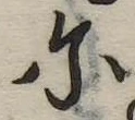𛂋 위치 확인됨