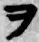 “ヲ”字