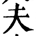 𡨸夫
