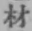 글자 材