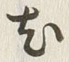 Character 尤