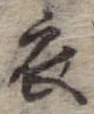 衣 위치 확인됨