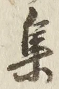 글자 集