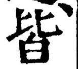 “皆”字