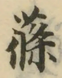 蓧の位置