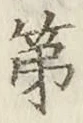 글자 第