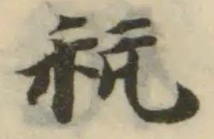 秔，已得其位