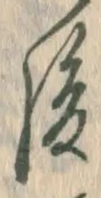 글자 後