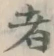 文字 者