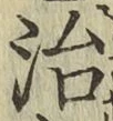 글자 治