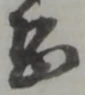 位置定マレル恐