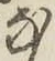 글자 な