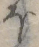 Đã định vị 𛃀