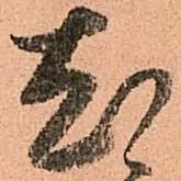 已定位尤