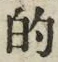 Character 的