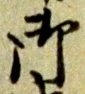文字 御