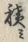 𡨸積