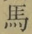 字馬