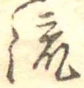 流 위치 확인됨