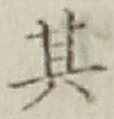 Chữ 其