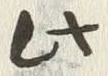 “此”字