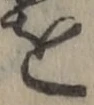 字を