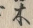 글자 木