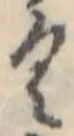 位置 確認된 𛀰