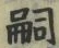 글자 嗣