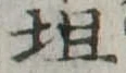 Đã định vị 坦