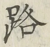 글자 路
