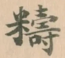 䊭の位置
