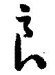 Đã định vị 良
