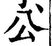 글자 公