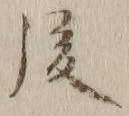 글자 後