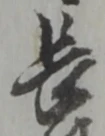 글자 長