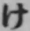 글자 け