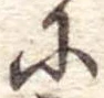 𛂋の位置