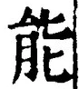 字能