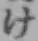 글자 け