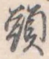 頭 위치 확인됨