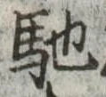 馳 위치 확인됨
