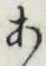 글자 あ