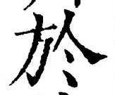 글자 於