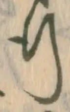 「行」字