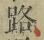 글자 路
