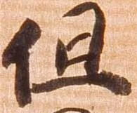 已定位但