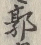 Đã định vị 郭