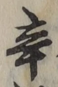 글자 辛