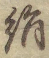 文字 絹